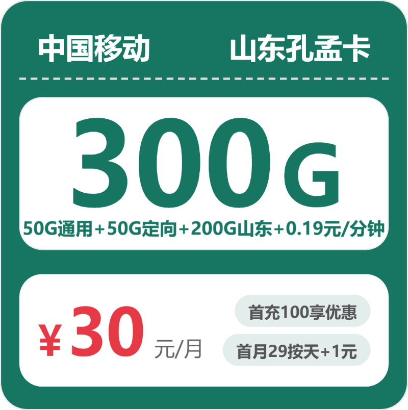 移动山东孔孟卡30元包300G+0.19元/分钟