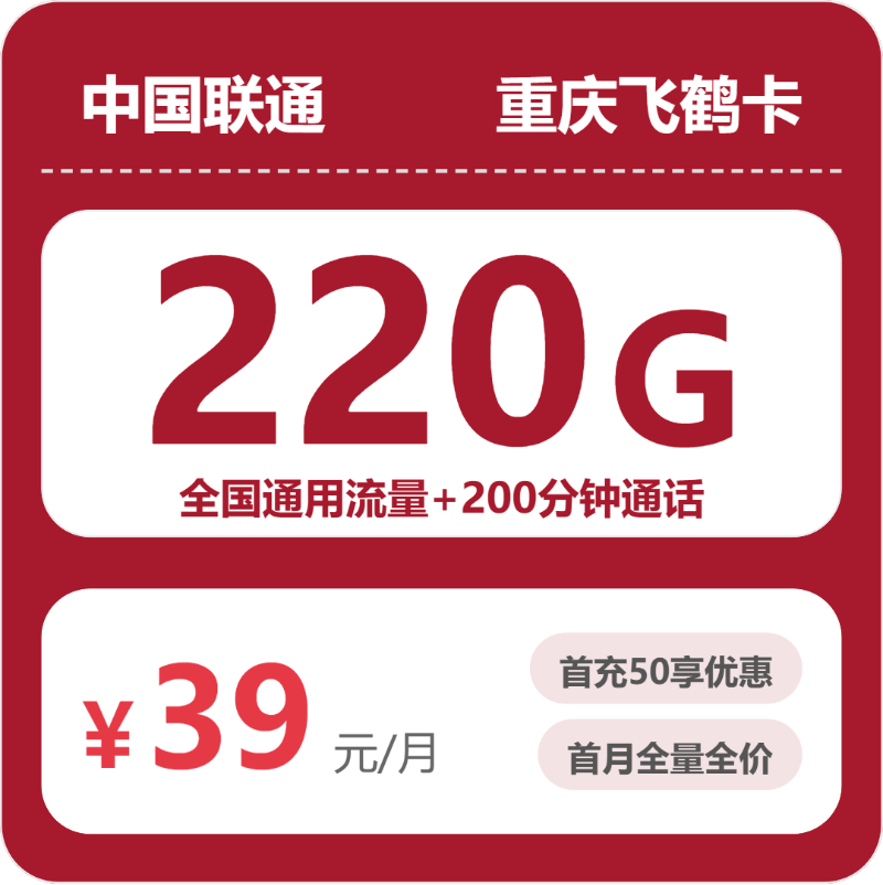 联通重庆飞鹤卡39元包220G+200分钟