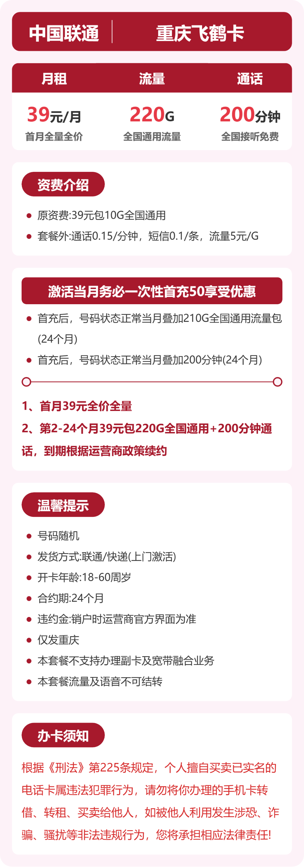 联通重庆飞鹤卡39元包220G+200分钟