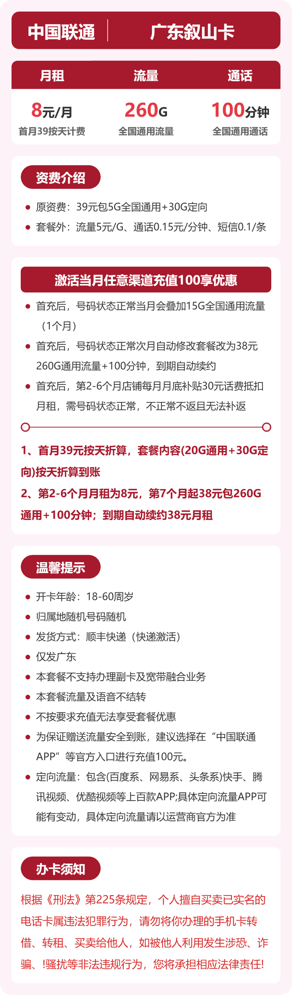 联通广东叙山卡8元包260G+100分钟