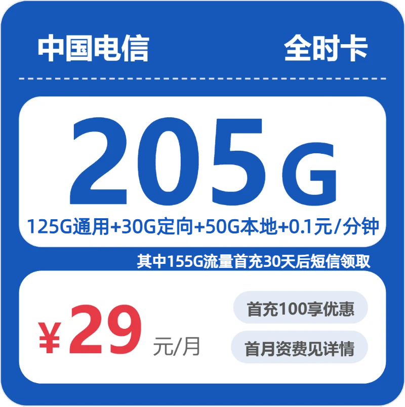 电信省内全时卡29元包205G+0.1元/分钟