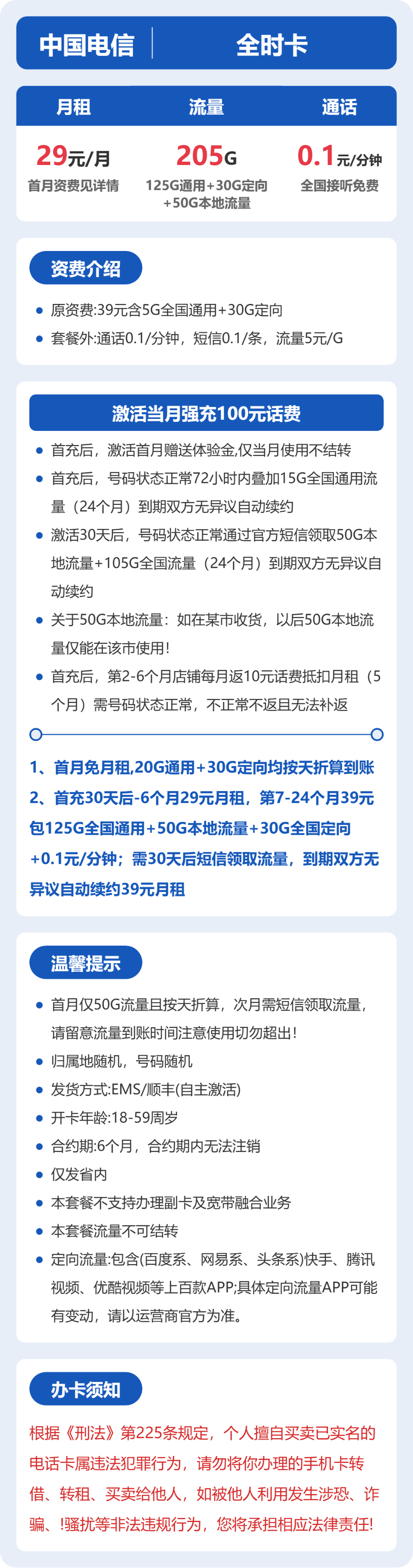 电信省内全时卡29元包205G+0.1元/分钟