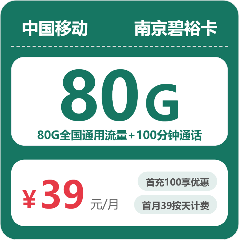 移动南京碧裕卡39元包80G+100分钟