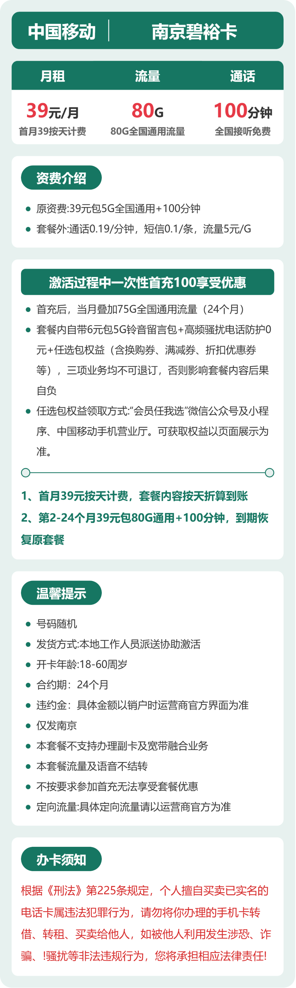 移动南京碧裕卡39元包80G+100分钟