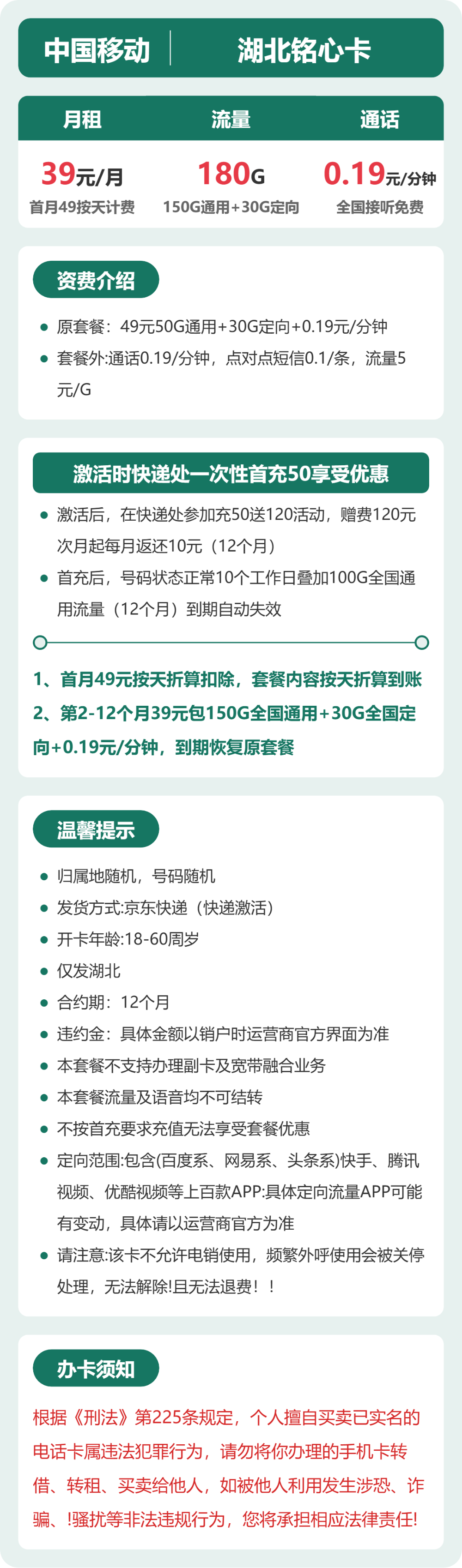 移动湖北铭心卡39元包180G+0.19/分钟