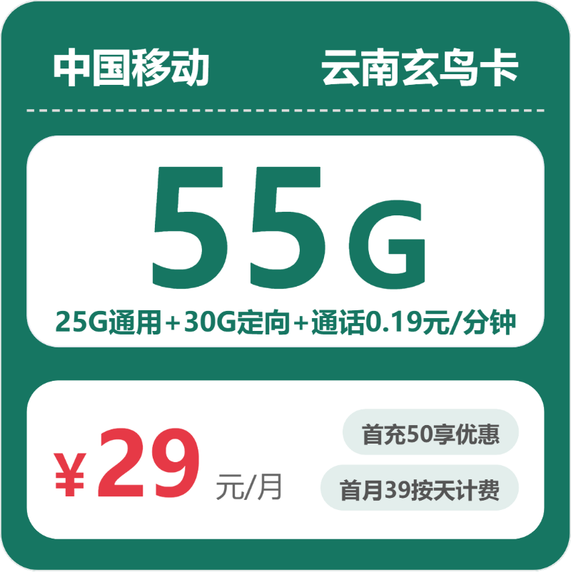 移动云南玄鸟卡29元包55G+0.19元/分钟