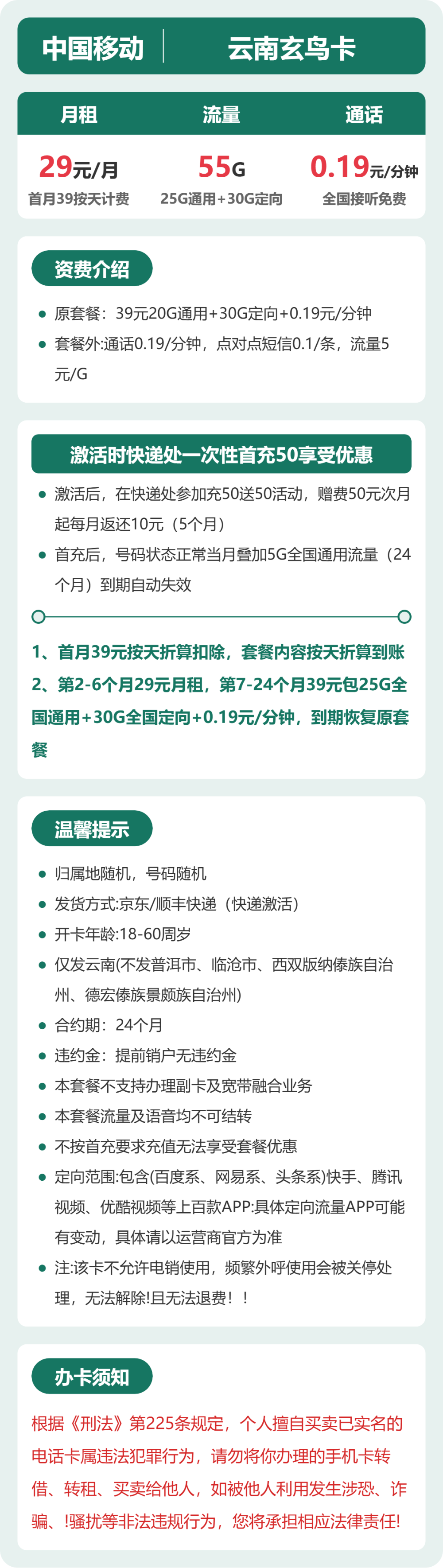 移动云南玄鸟卡29元包55G+0.19元/分钟