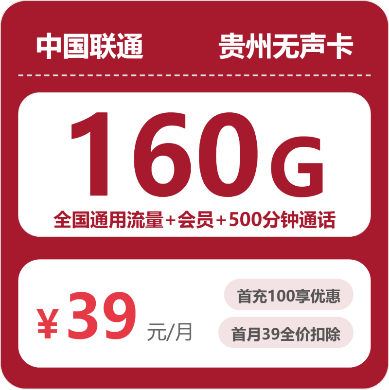联通贵州无声卡39元包160G+500分钟+会员