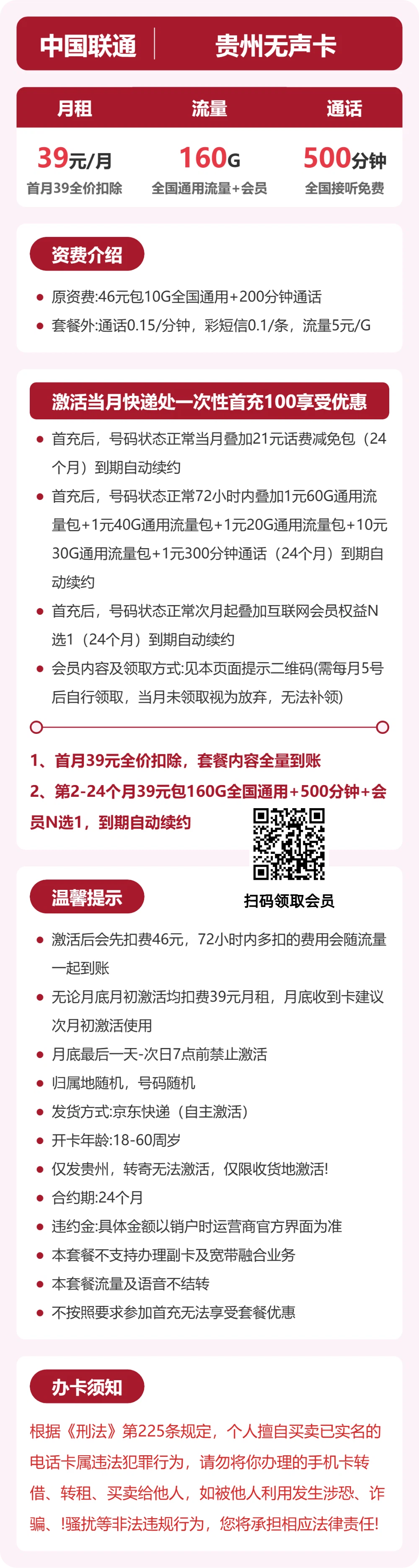 联通贵州无声卡39元包160G+500分钟+会员