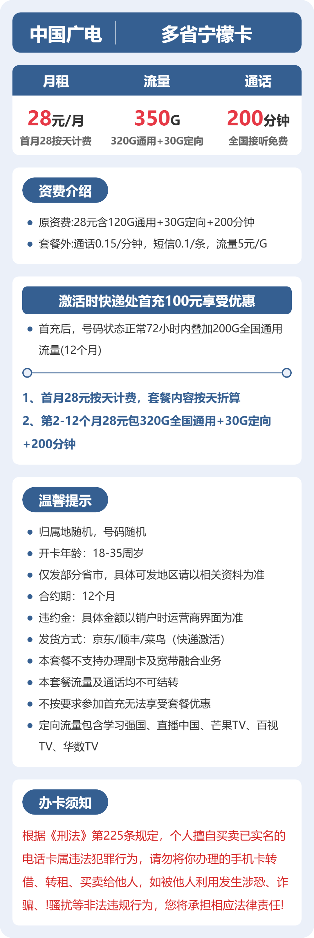 广电多省宁檬卡28元包350G+200分钟