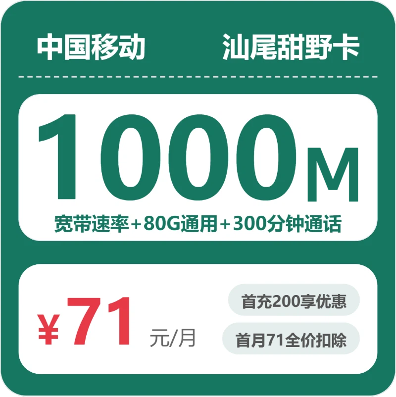 移动汕尾甜野卡71元包宽带1000M+80G+300分钟