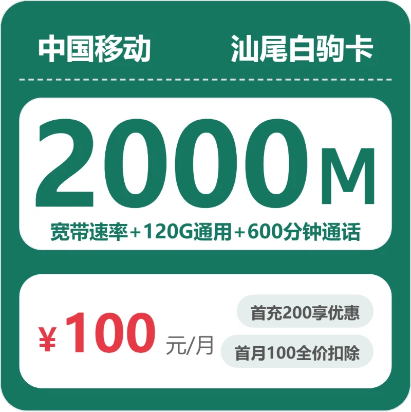 移动汕尾白驹卡100元包宽带2000M+120G+600分钟