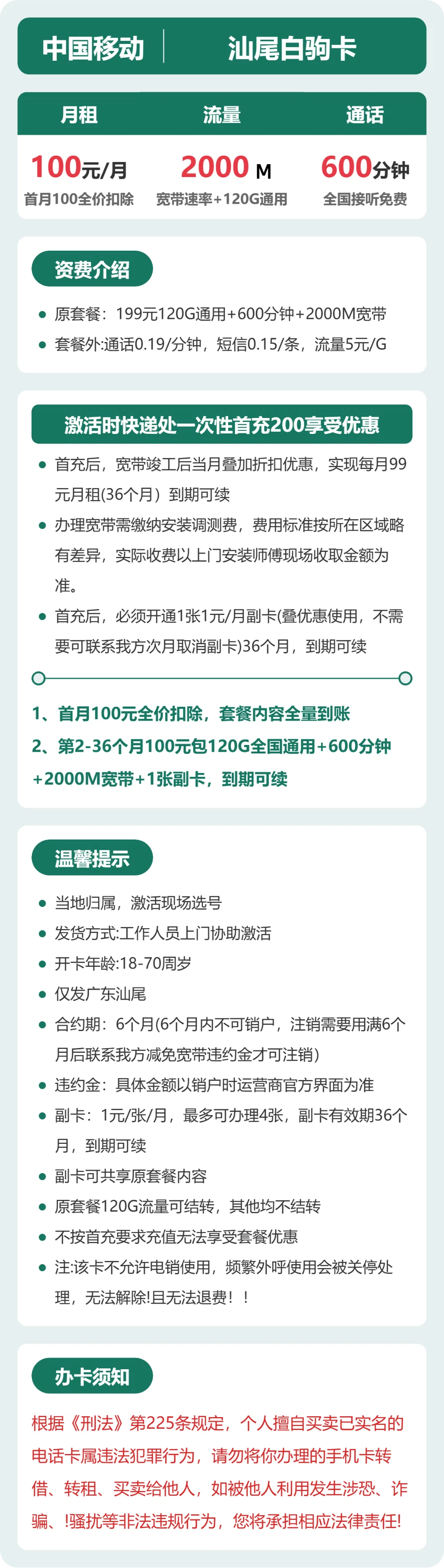 移动汕尾白驹卡100元包宽带2000M+120G+600分钟