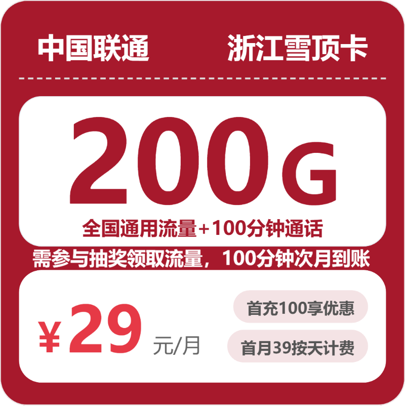 联通浙江雪顶卡29元包200G+100分钟