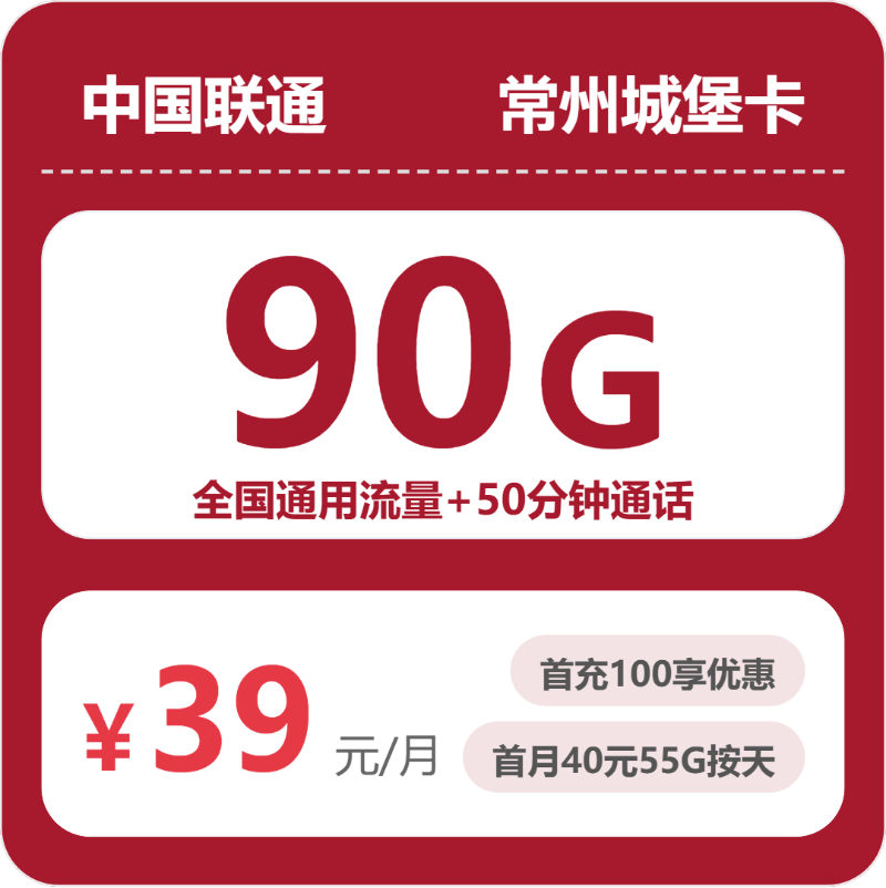 联通常州城堡卡39元包90G+50分钟