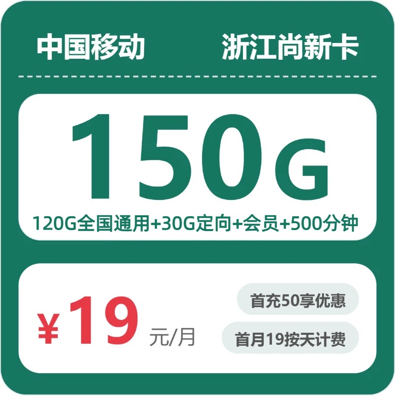 移动浙江尚新卡19元包150G+500分钟+会员