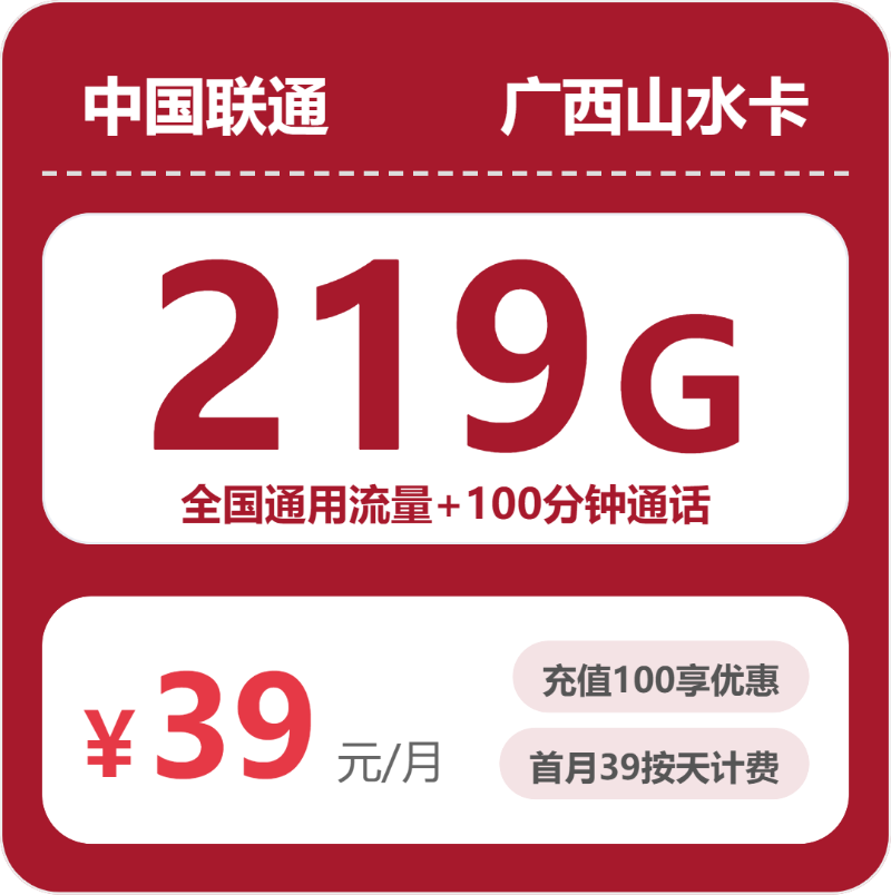 联通广西山水卡39元包219G+100分钟