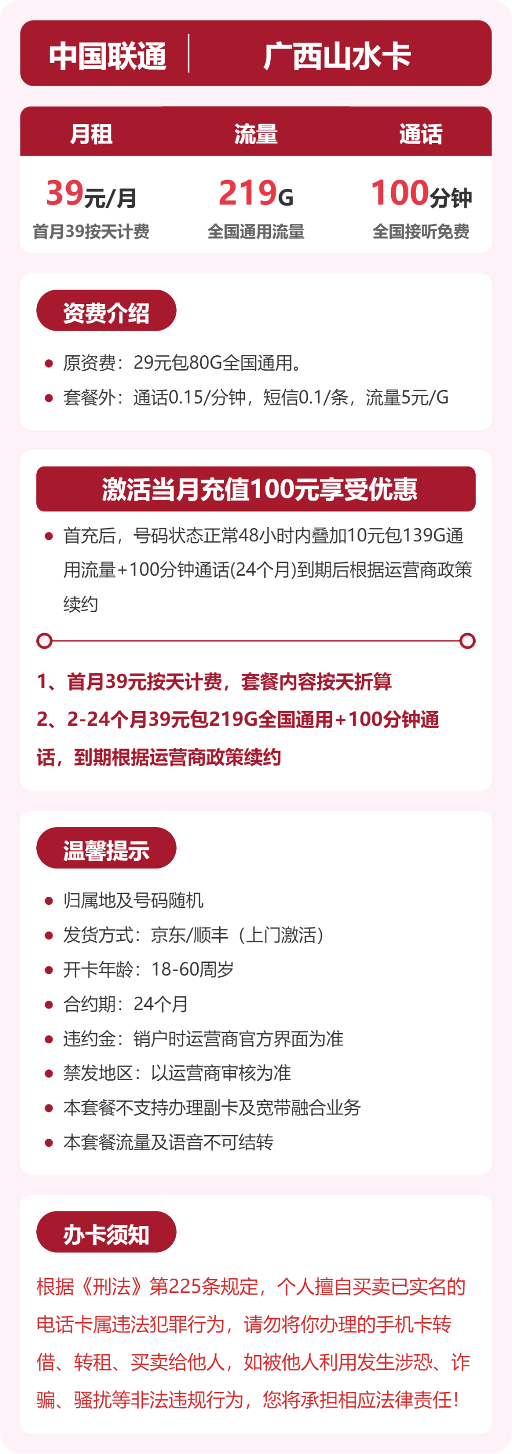 联通广西山水卡39元包219G+100分钟
