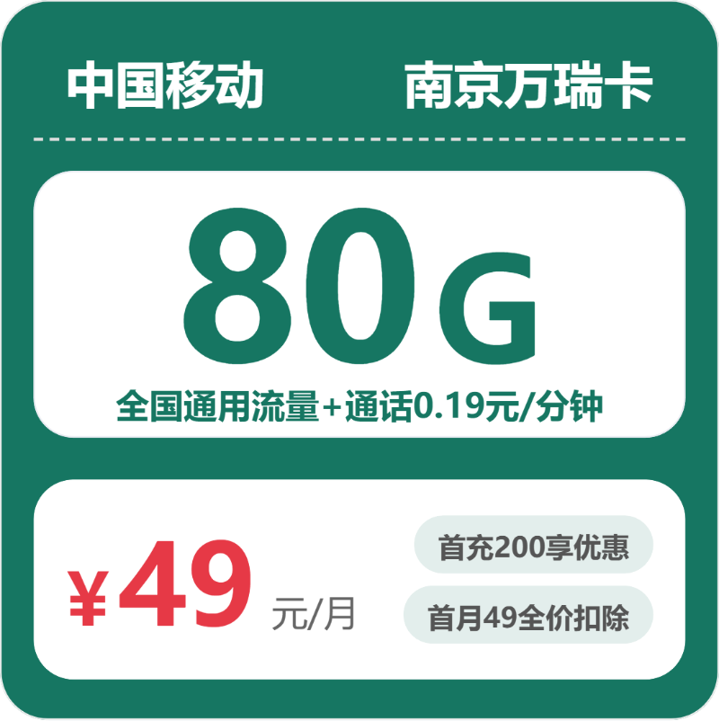 移动南京万瑞卡49元包80G+0.19元/分钟