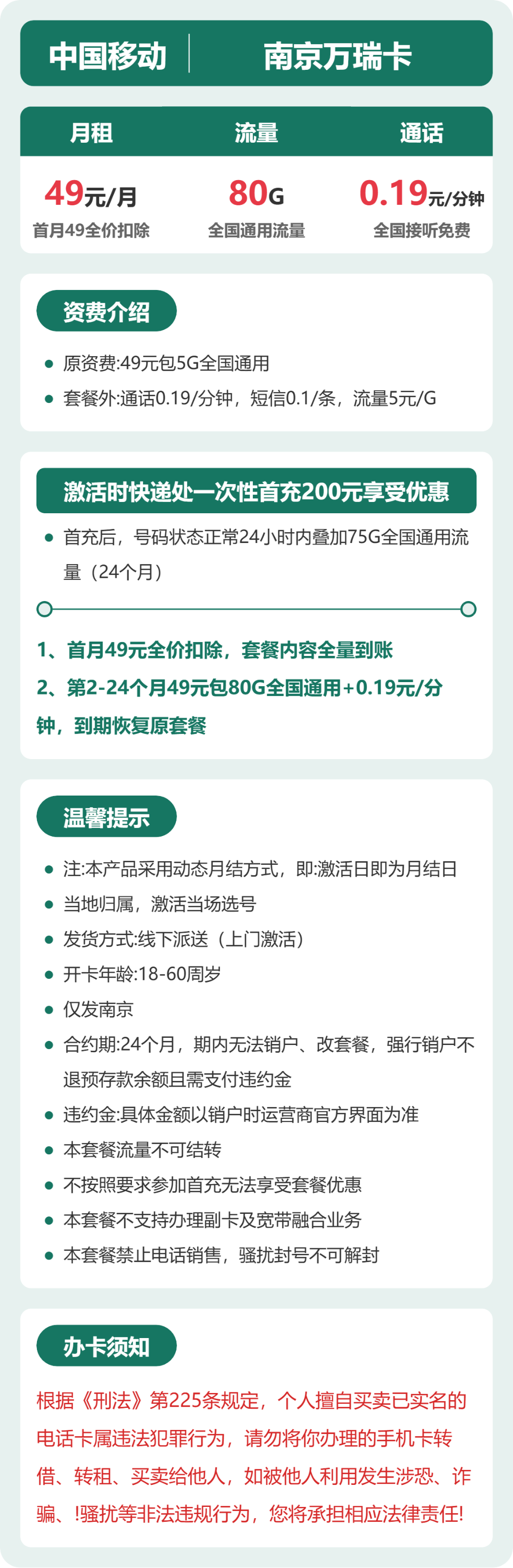 移动南京万瑞卡49元包80G+0.19元/分钟