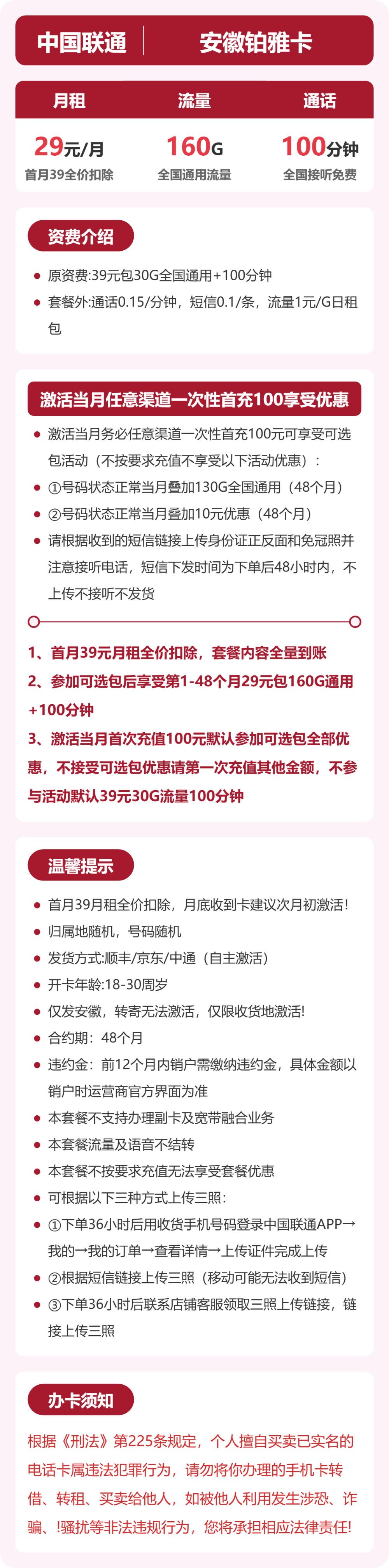 联通安徽铂雅卡29元包160G+100分钟
