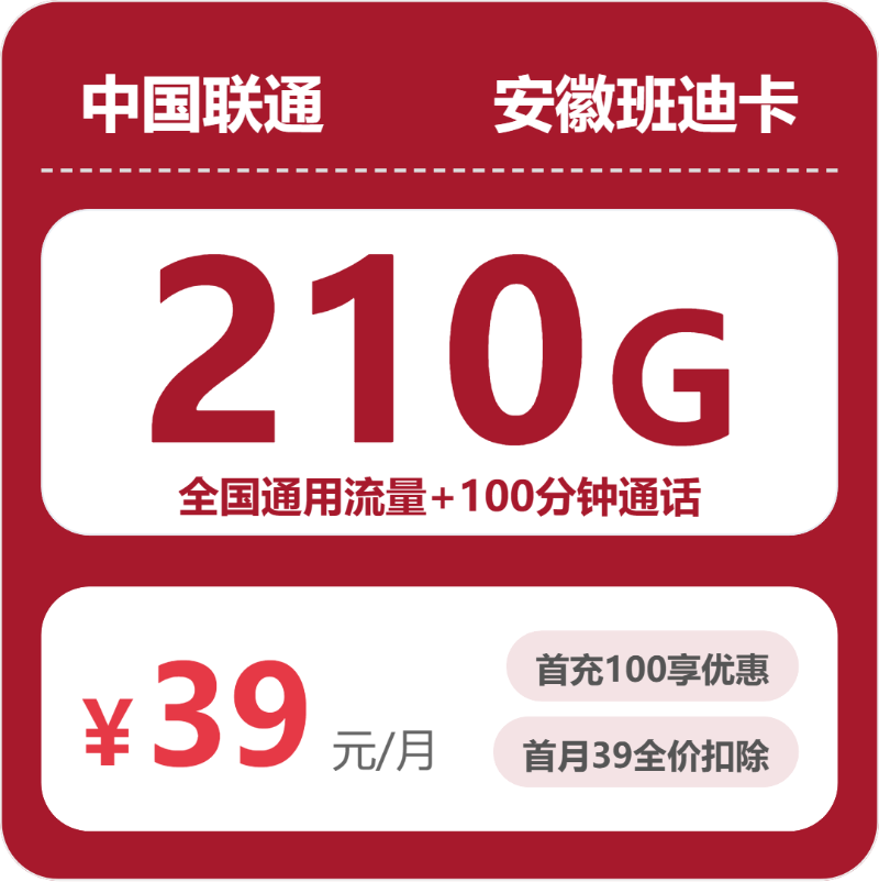 联通安徽班迪卡39元包210G+100分钟