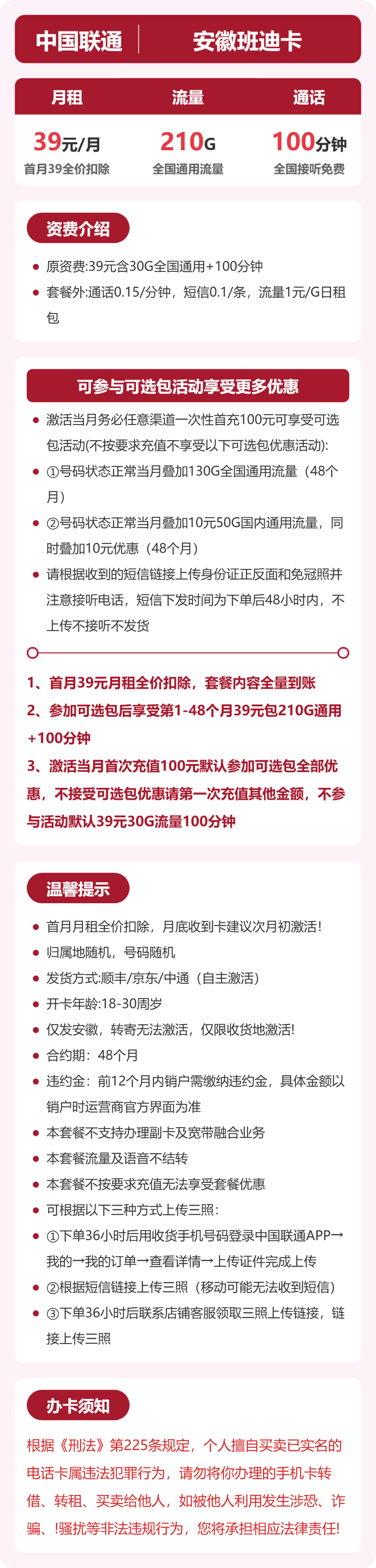 联通安徽班迪卡39元包210G+100分钟