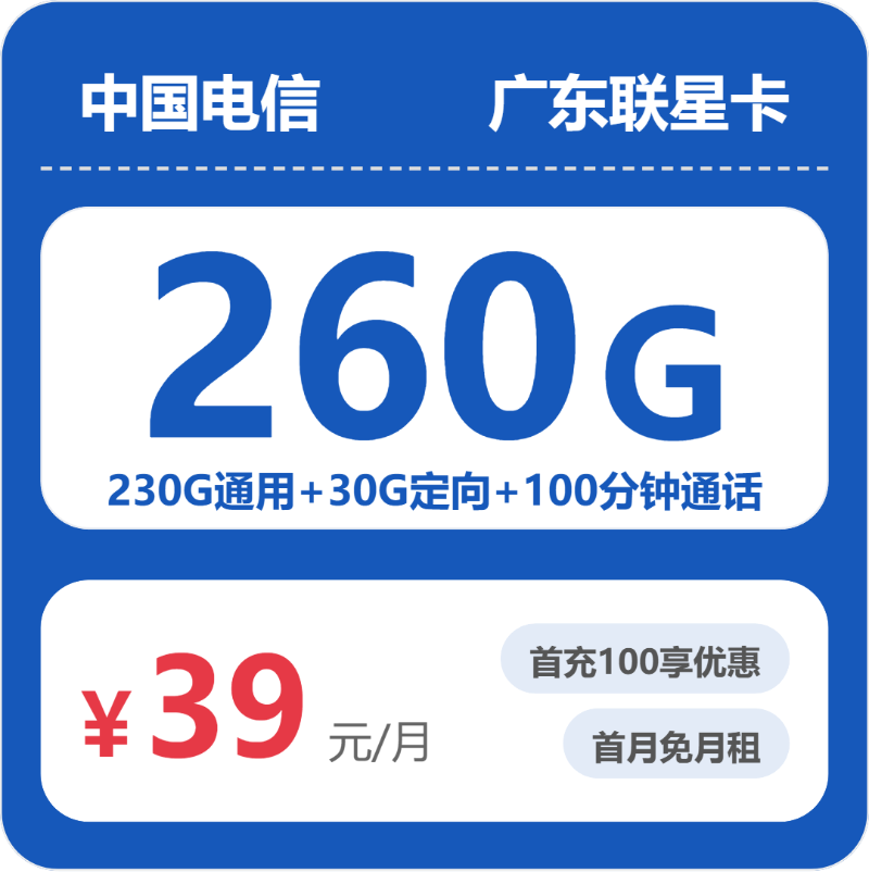电信广东联星卡39元包260G+100分钟