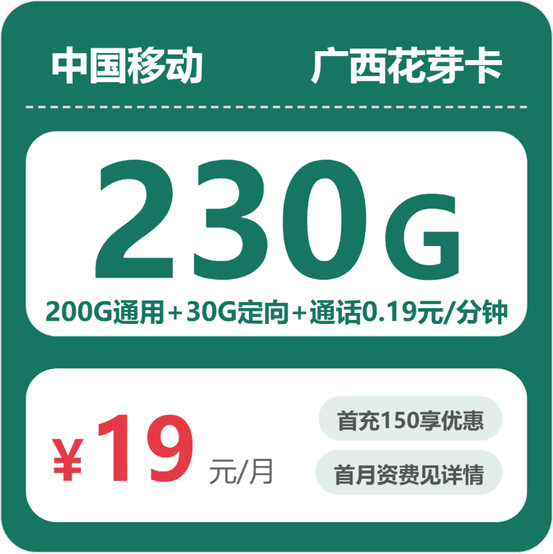 移动广西花芽卡19元包230G+0.19元/分钟