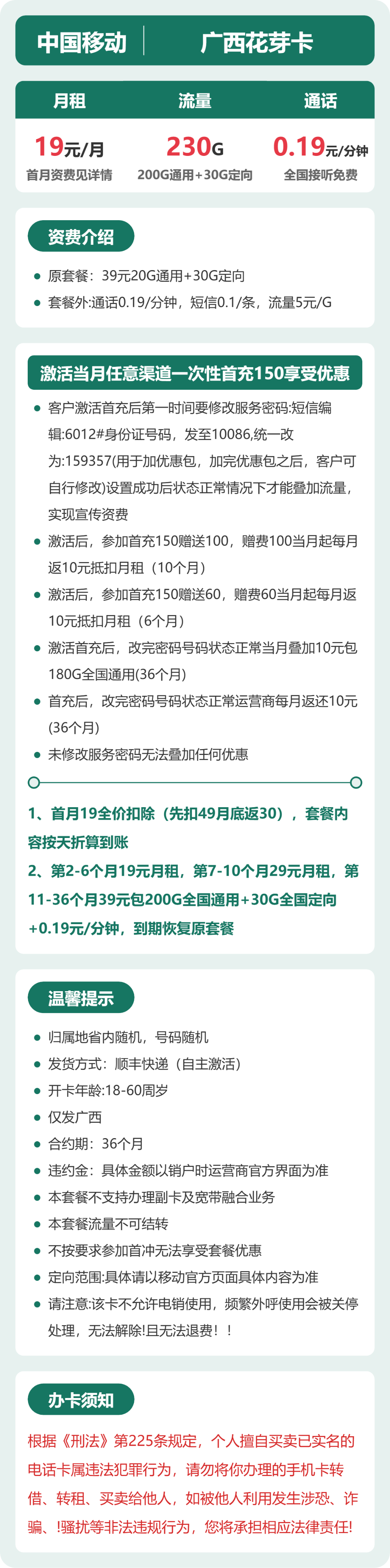 移动广西花芽卡19元包230G+0.19元/分钟