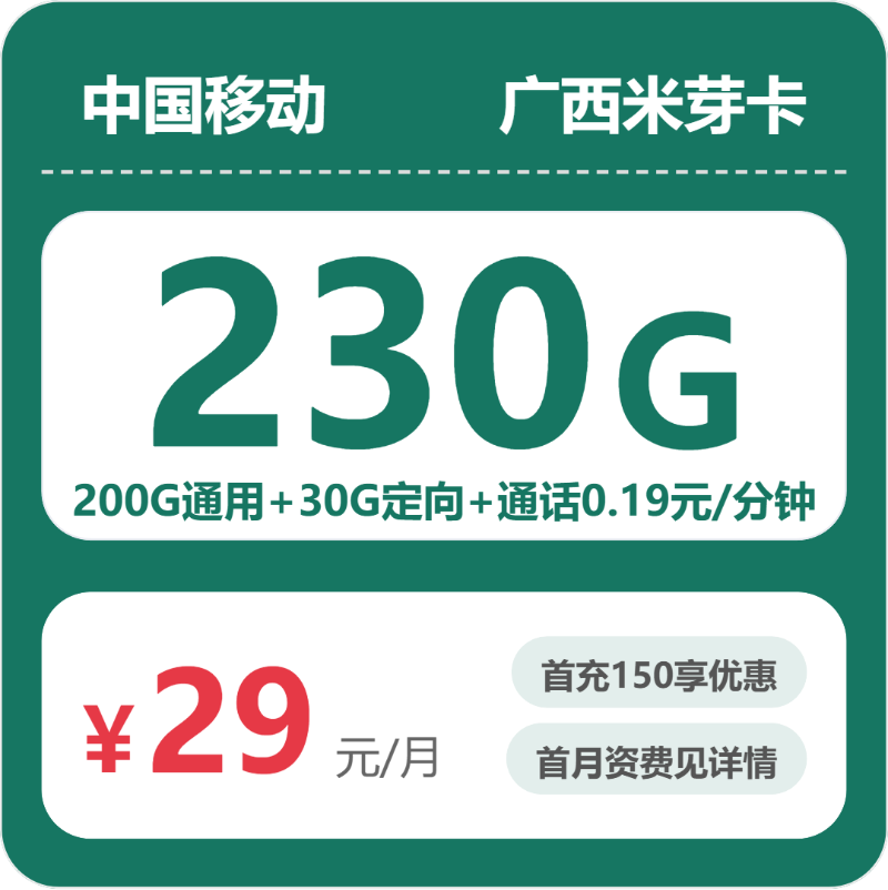 移动广西米芽卡29元包230G+0.19元/分钟