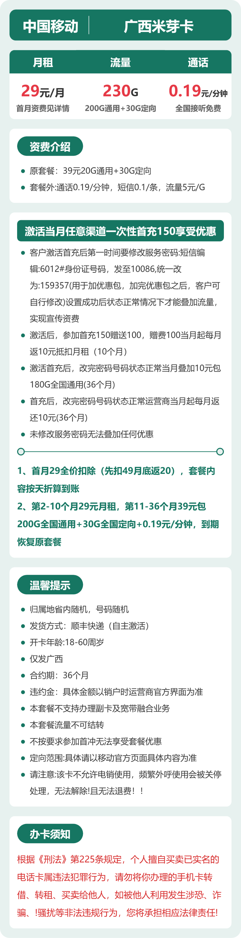 移动广西米芽卡29元包230G+0.19元/分钟