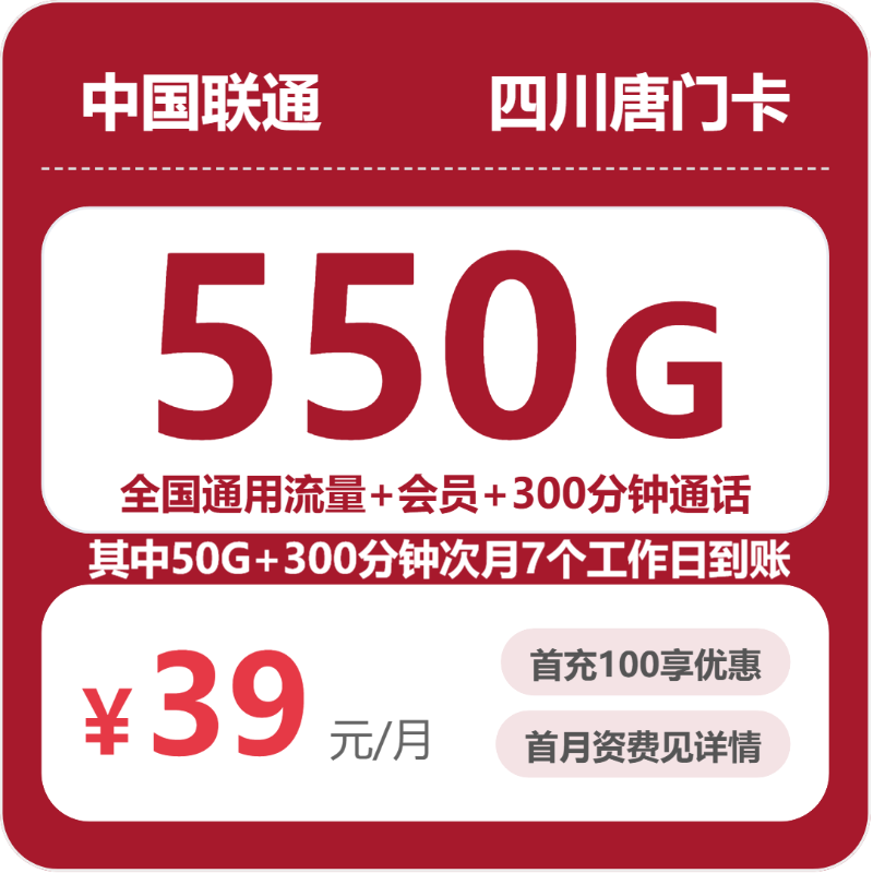 联通四川唐门卡39元包550G+300分钟+会员
