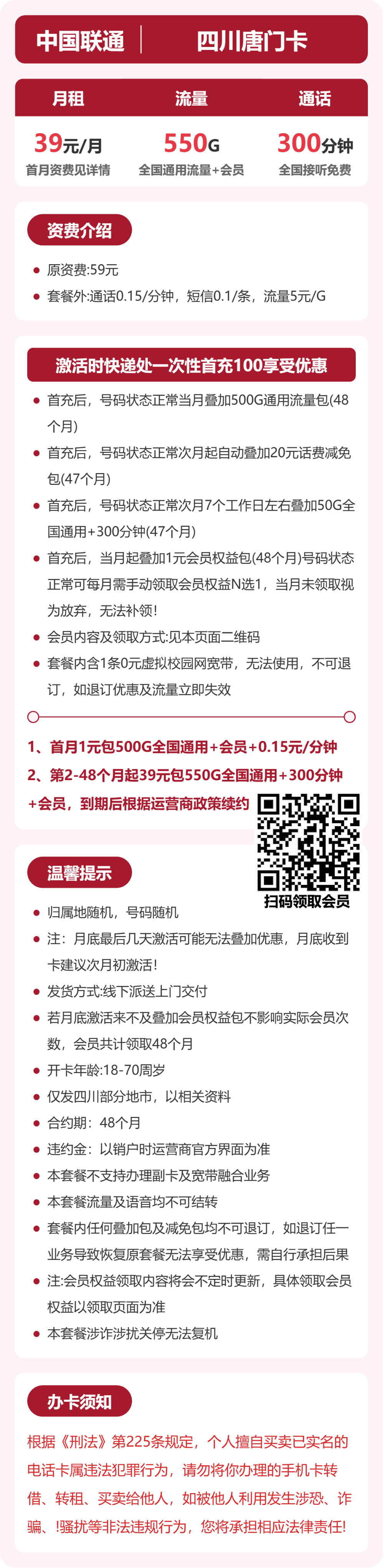 联通四川唐门卡39元包550G+300分钟+会员