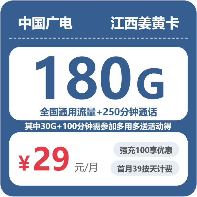 广电江西姜黄卡29元包180G+250分钟