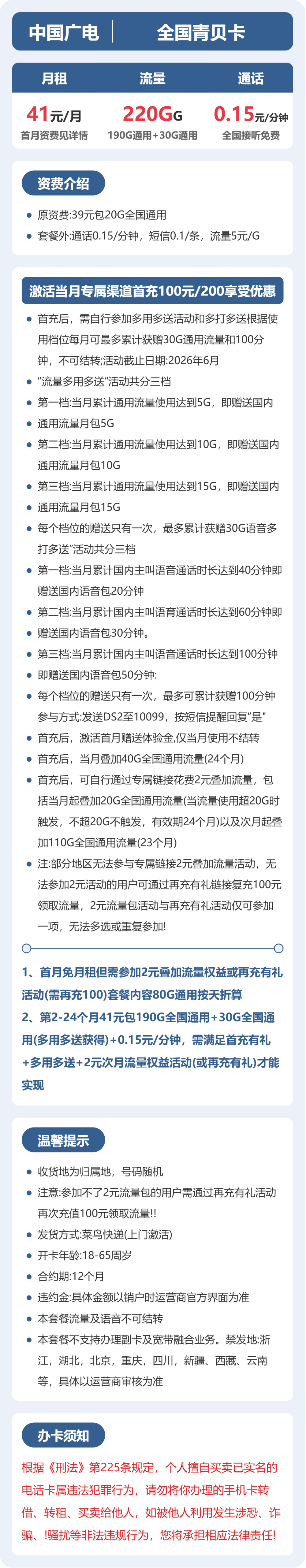 广电全国青贝卡41元包220G+0.15元/分钟