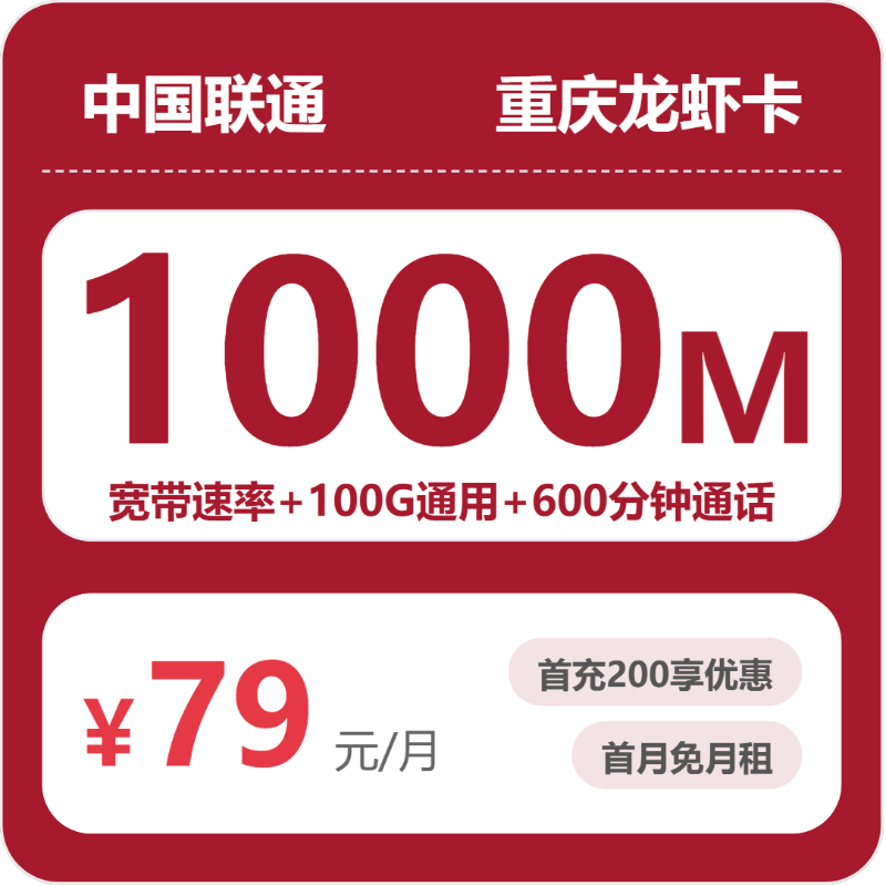 联通重庆龙虾卡79元包宽带1000M+100G+600分钟