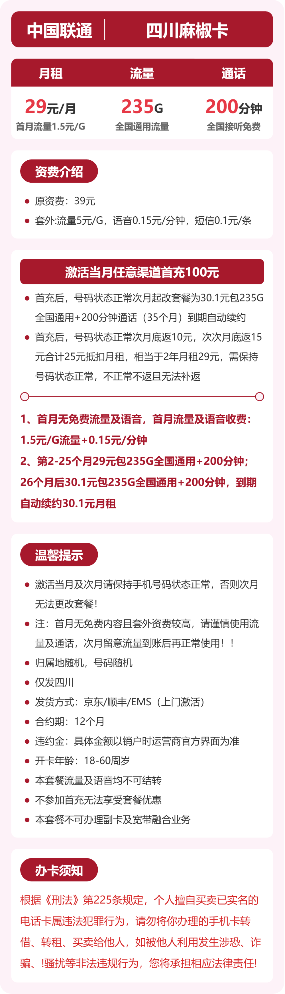 联通四川麻椒卡29元包235G+200分钟