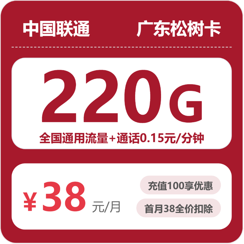 联通广东松树卡38元包220G+0.15元/分钟