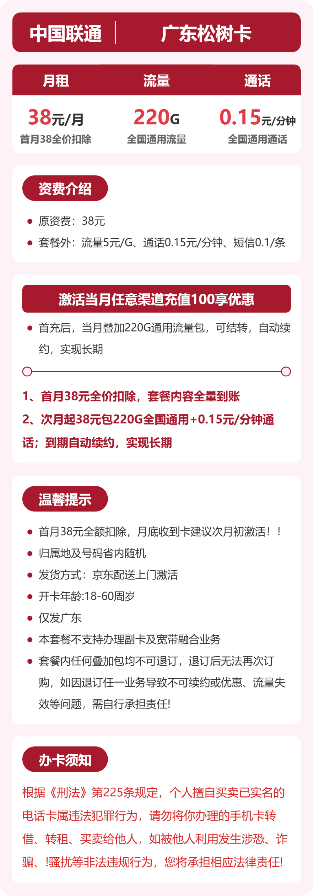联通广东松树卡38元包220G+0.15元/分钟