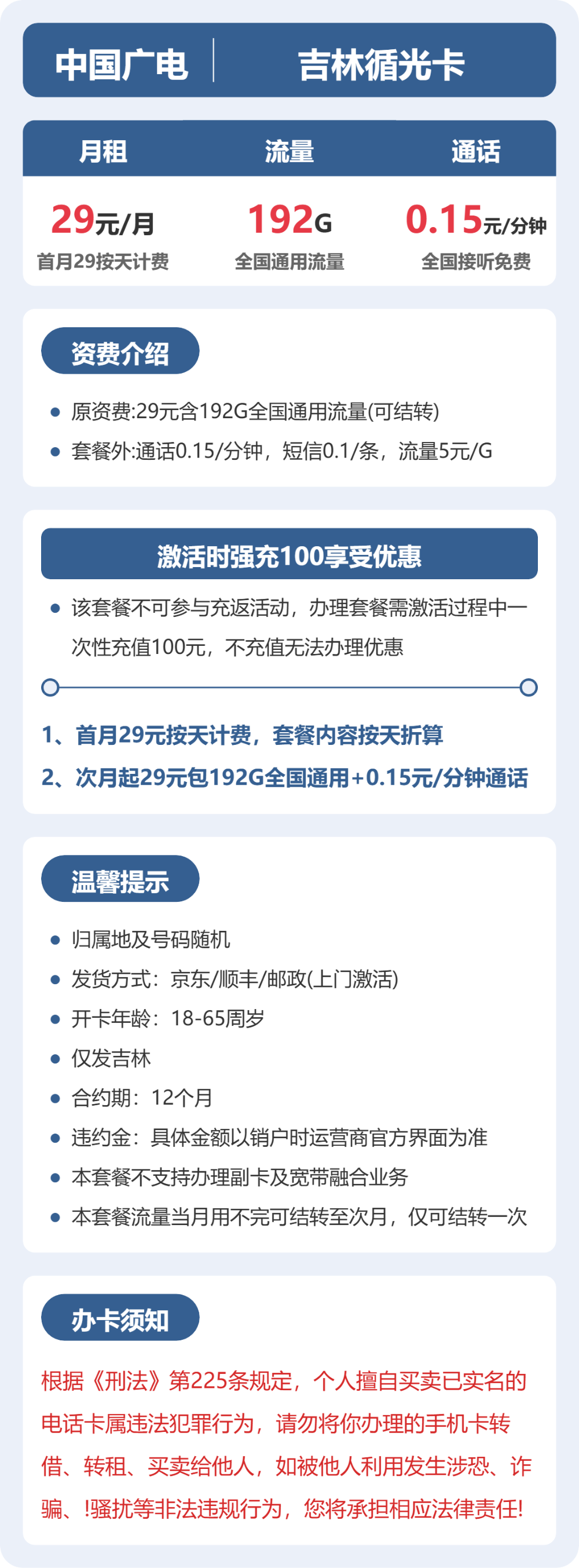 广电吉林循光卡29元包192G+0.15元/分钟