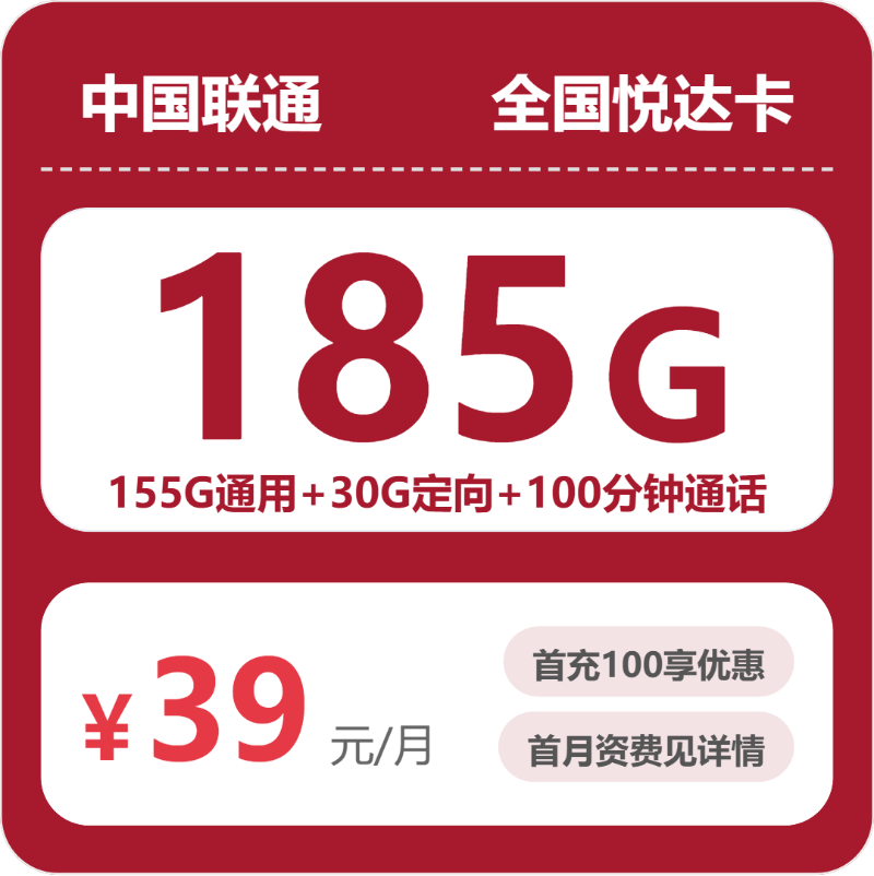 联通全国悦达卡39元包185G+100分钟