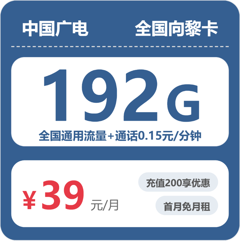 广电全国向黎卡39元包192G+0.15元/分钟