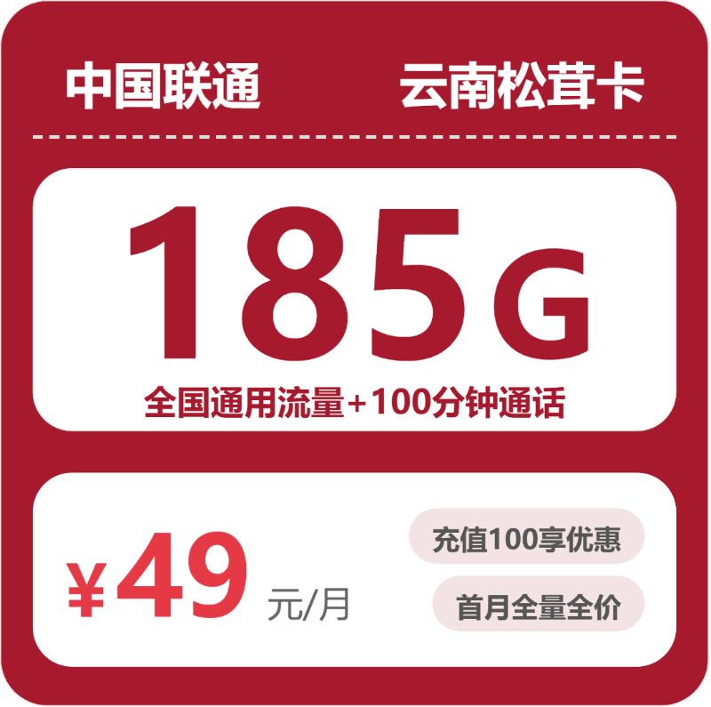 联通云南松茸卡49元包185G+100分钟