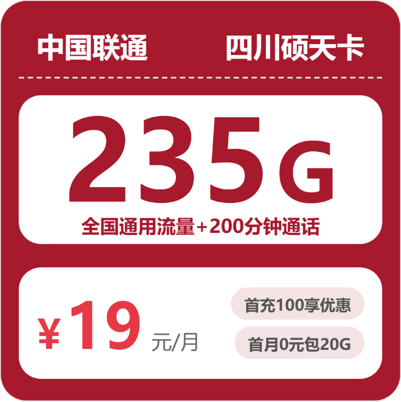 联通四川硕天卡19元包235G+200分钟