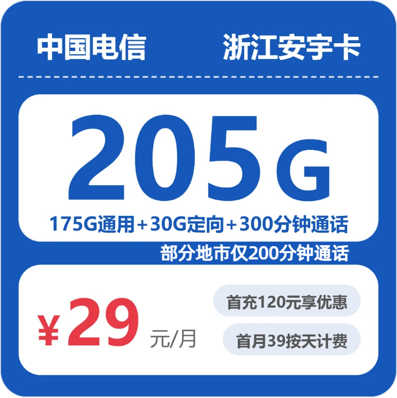 电信浙江安宇卡29元包205G+300分钟通话