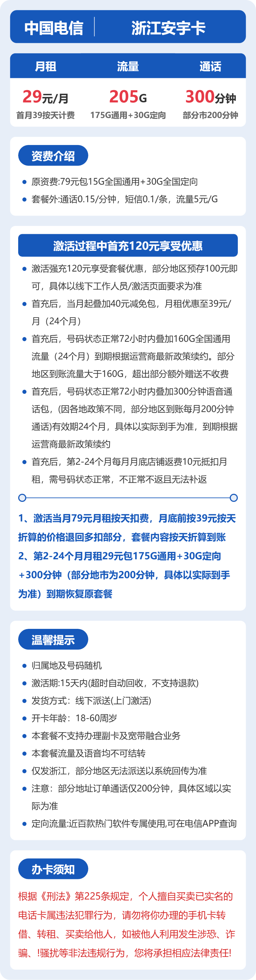 电信浙江安宇卡29元包205G+300分钟通话