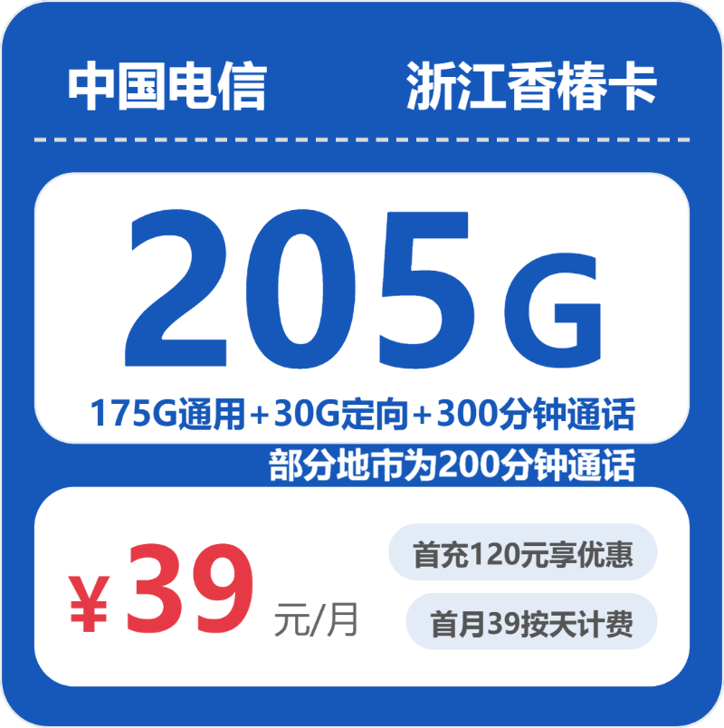 电信浙江香椿卡39元包205G+300分钟