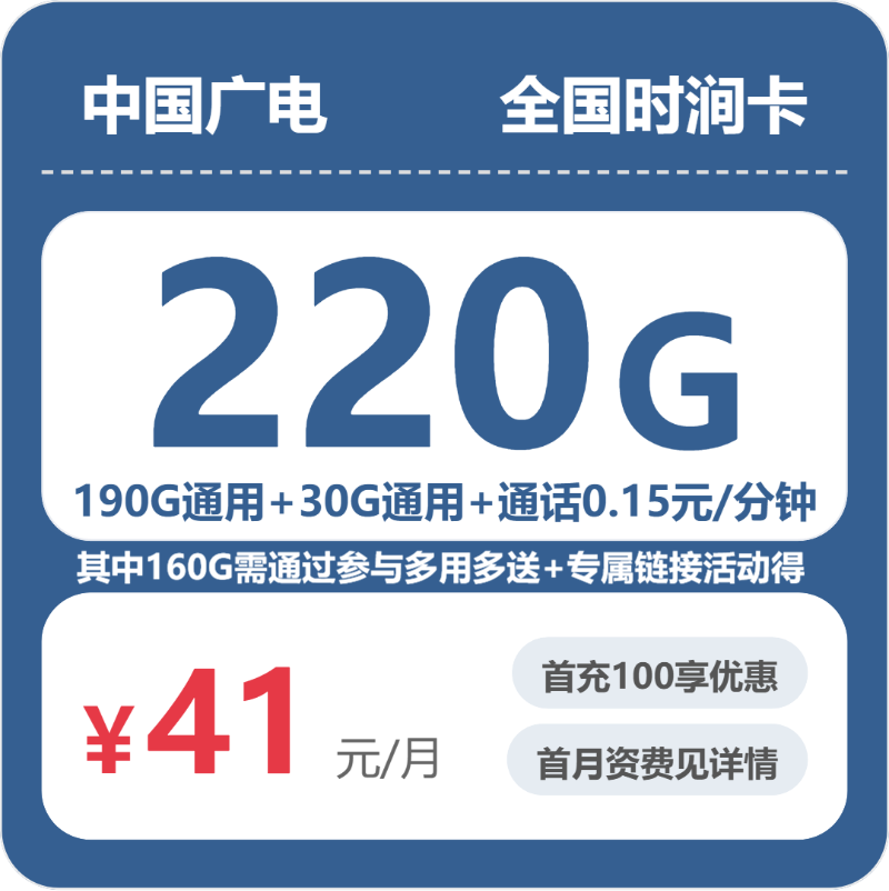 广电全国时涧卡41元包220G+0.15元/分钟