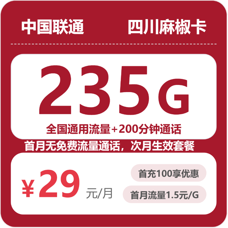 联通四川麻椒卡29元包235G+200分钟